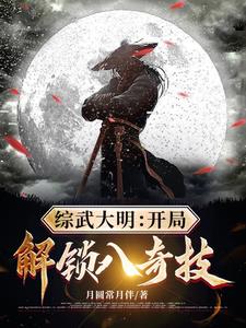 綜武大明：開局解鎖八奇技